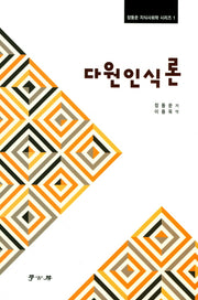 다원인식론(장둥쑨 지식사회학 시리즈 1)