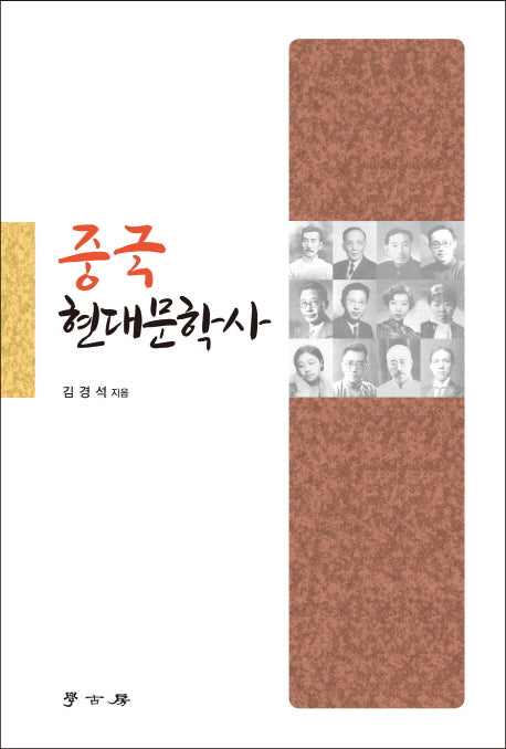 중국 현대문학사