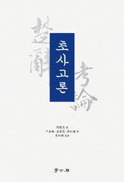 초사고론(양장본 HardCover)