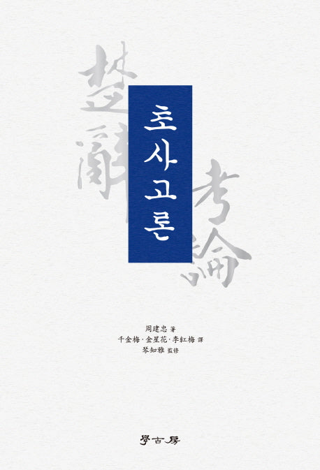 초사고론(양장본 HardCover)