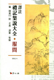 예기집설대전: 복문(양장본 HardCover)