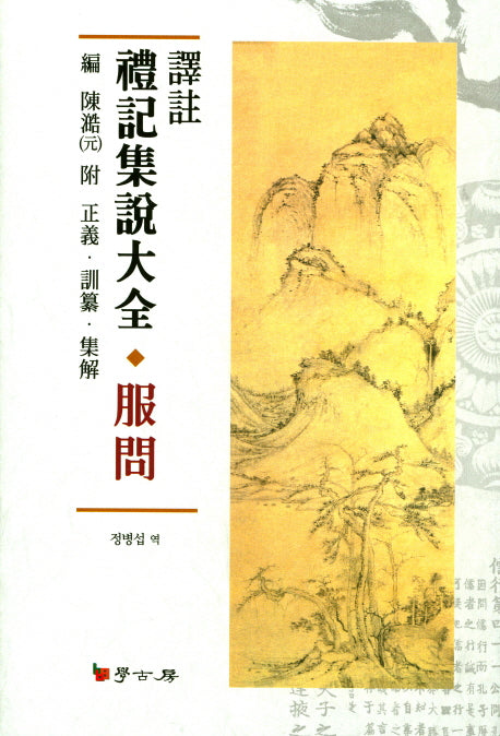 예기집설대전: 복문(양장본 HardCover)
