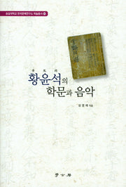 황윤석의 학문과 음악(숭실대학교 한국문예연구소 학술총서 51)(양장본 HardCover)