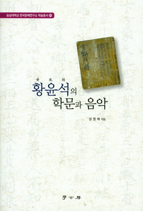 황윤석의 학문과 음악(숭실대학교 한국문예연구소 학술총서 51)(양장본 HardCover)