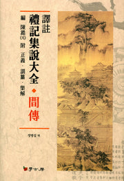 예기집설대전 간전(역주)(양장본 Hardcover)
