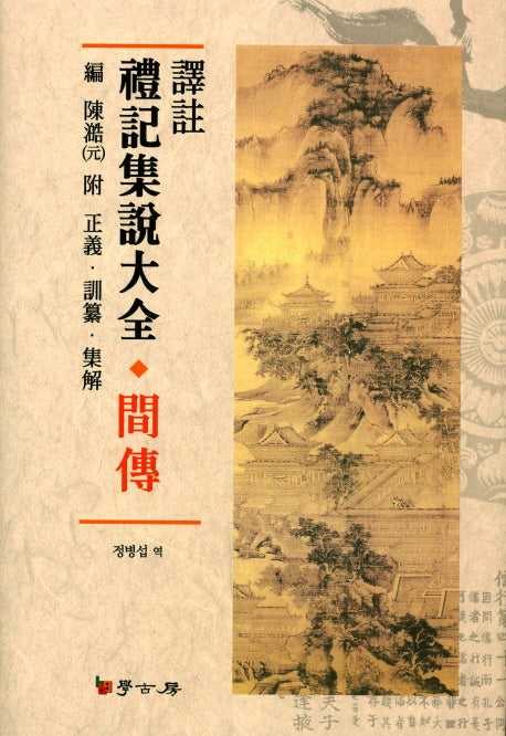 예기집설대전 간전(역주)(양장본 Hardcover)