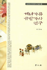계녀가류 규방가사 연구(숭실대학교 한국문예연구소 학술총서 53)