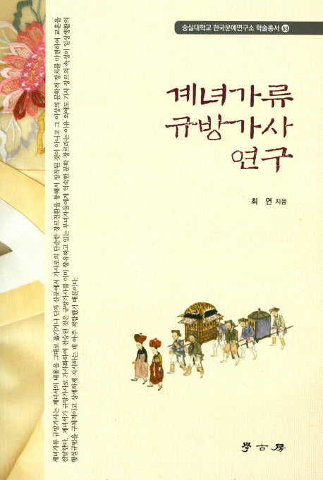 계녀가류 규방가사 연구(숭실대학교 한국문예연구소 학술총서 53)