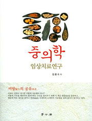 중의학