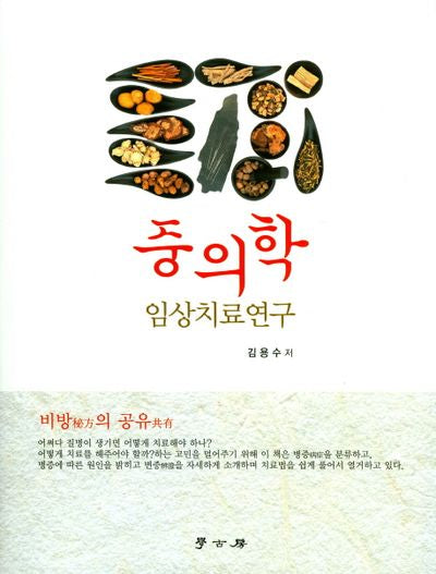 중의학