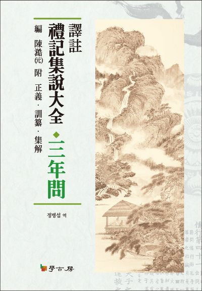 예기집설대전: 삼년문(역주)(양장본 HardCover)
