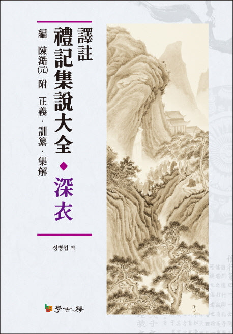 예기집설대전: 심의(역주)(양장본 HardCover)