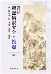 예기집설대전: 투호(역주)(양장본 HardCover)