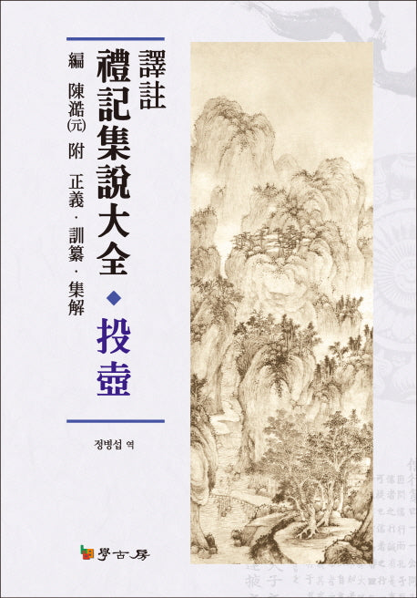 예기집설대전: 투호(역주)(양장본 HardCover)
