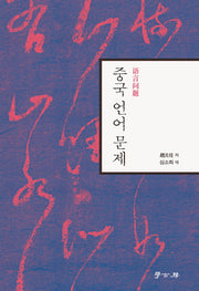 중국 언어 문제(양장본 HardCover)