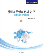 한적의 문명과 전파 연구(하)