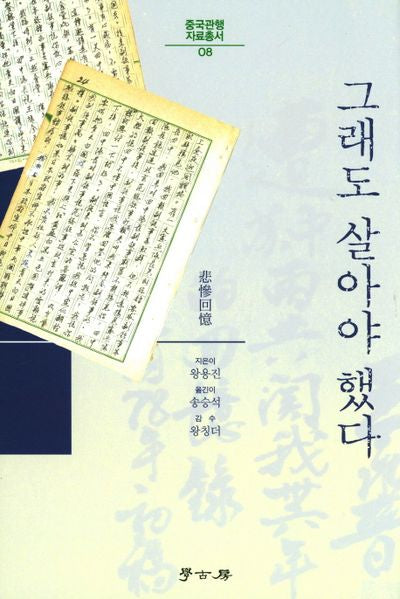 그래도 살아야 했다(중국관행 자료총서 8)(양장본 HardCover)