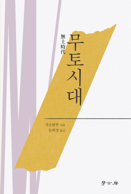 무토시대