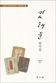 김해운 희곡집(숭실대학교 한국문학과예술연구소 학술자료총서 4)