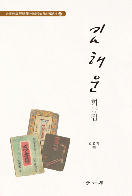 김해운 희곡집(숭실대학교 한국문학과예술연구소 학술자료총서 4)