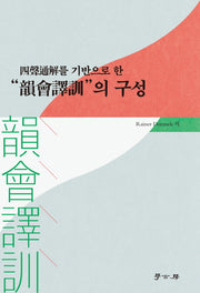 "윤회역훈"의 구성(사서통해를 기반으로 한)(양장본 HardCover)