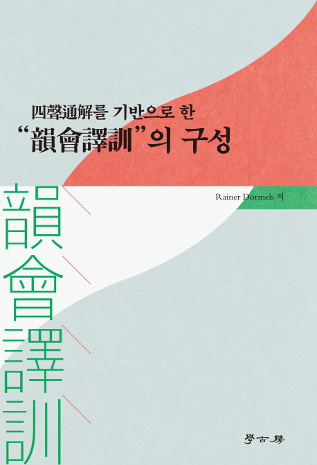 "윤회역훈"의 구성(사서통해를 기반으로 한)(양장본 HardCover)