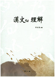 한문의 이해