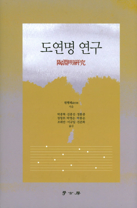 도연명 연구(양장본 HardCover)