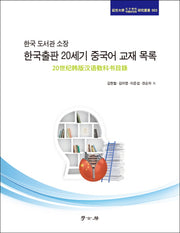 한국 도서관 소장 한국출판 20세기 중국어 교재 목록(연세대학 공자학원(중국연구원) 연구총서 3)