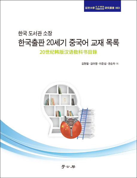 한국 도서관 소장 한국출판 20세기 중국어 교재 목록(연세대학 공자학원(중국연구원) 연구총서 3)