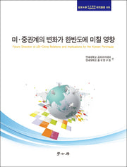 미 중관계의 변화가 한반도에 미칠 영향(연세대학 공자학원(중국연구원) 연구총서 5)