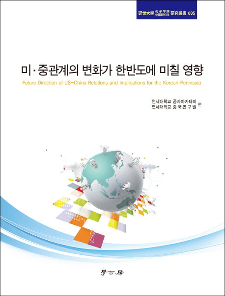 미 중관계의 변화가 한반도에 미칠 영향(연세대학 공자학원(중국연구원) 연구총서 5)