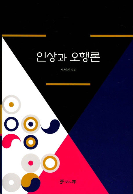 인상과 오행론(양장본 HardCover)