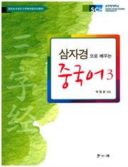삼자경으로 배우는 중국어 3