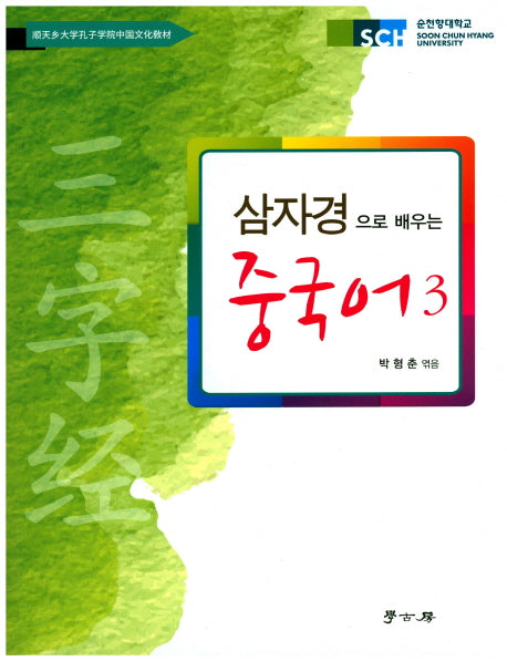 삼자경으로 배우는 중국어 3