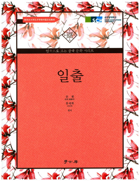 일출(연극으로 보는 중국 문화 시리즈)