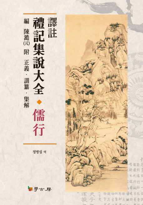 예기집설대전: 유행(역주)(양장본 HardCover)