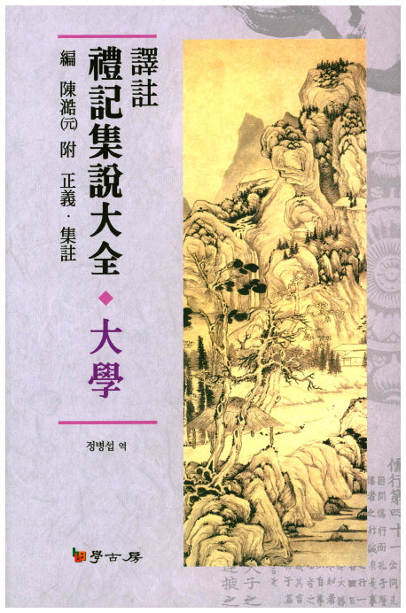 예기집설대전: 대학(역주)(양장본 HardCover)
