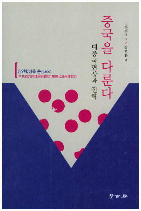 중국을 다룬다