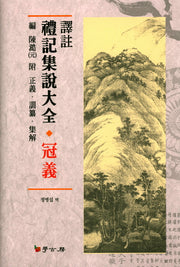 역주 예기집설대전: 관의(양장본 HardCover)