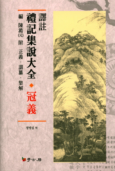역주 예기집설대전: 관의(양장본 HardCover)