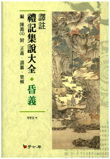 역주 예기집설대전: 혼의(양장본 HardCover)
