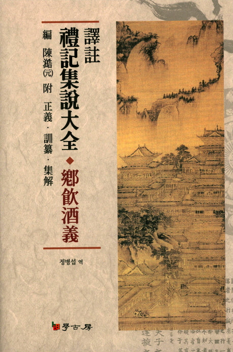 역주 예기집설대전: 향음주의(양장본 HardCover)