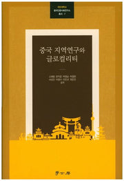 중국 지역연구와 글로컬리티(국민대학교 중국인문사회연구소 총서 7)(양장본 Hardcover)