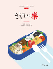 중국도시락(인천대학교 중국학술원 교양총서 1)