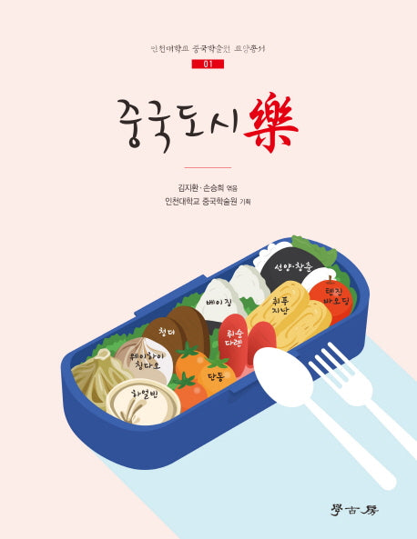 중국도시락(인천대학교 중국학술원 교양총서 1)