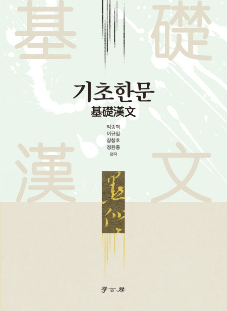 기초한문