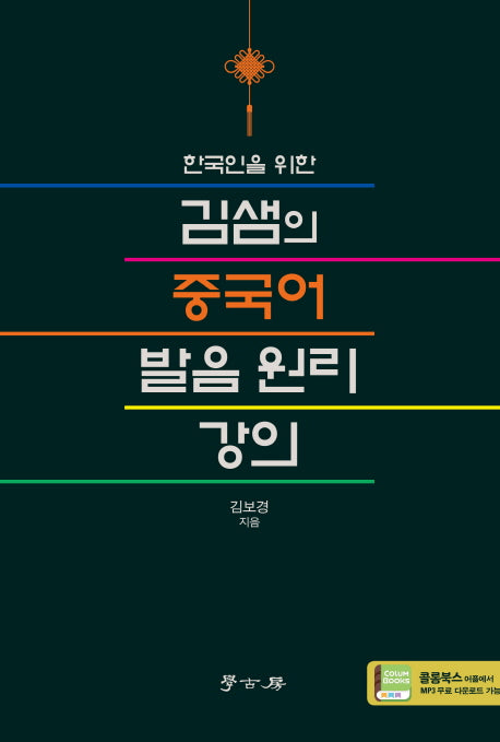 김샘의 중국어 발음 원리 강의(한국인을 위한)
