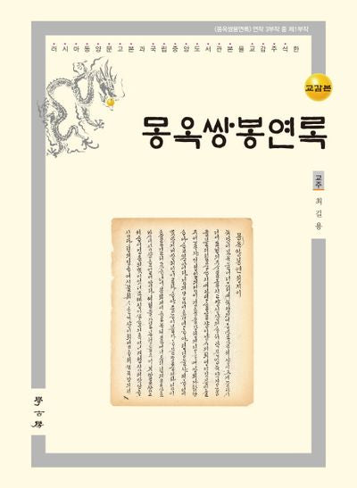 몽옥쌍봉연록(교감본)