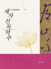 제자선독역주